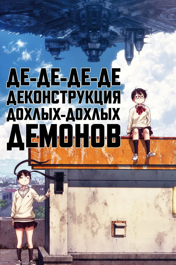 Постер фильма Де-де-де-де-деконструкция дохлых-дохлых демонов
