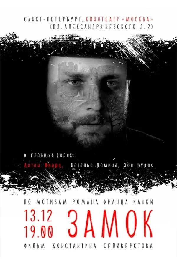 Постер фильма Замок