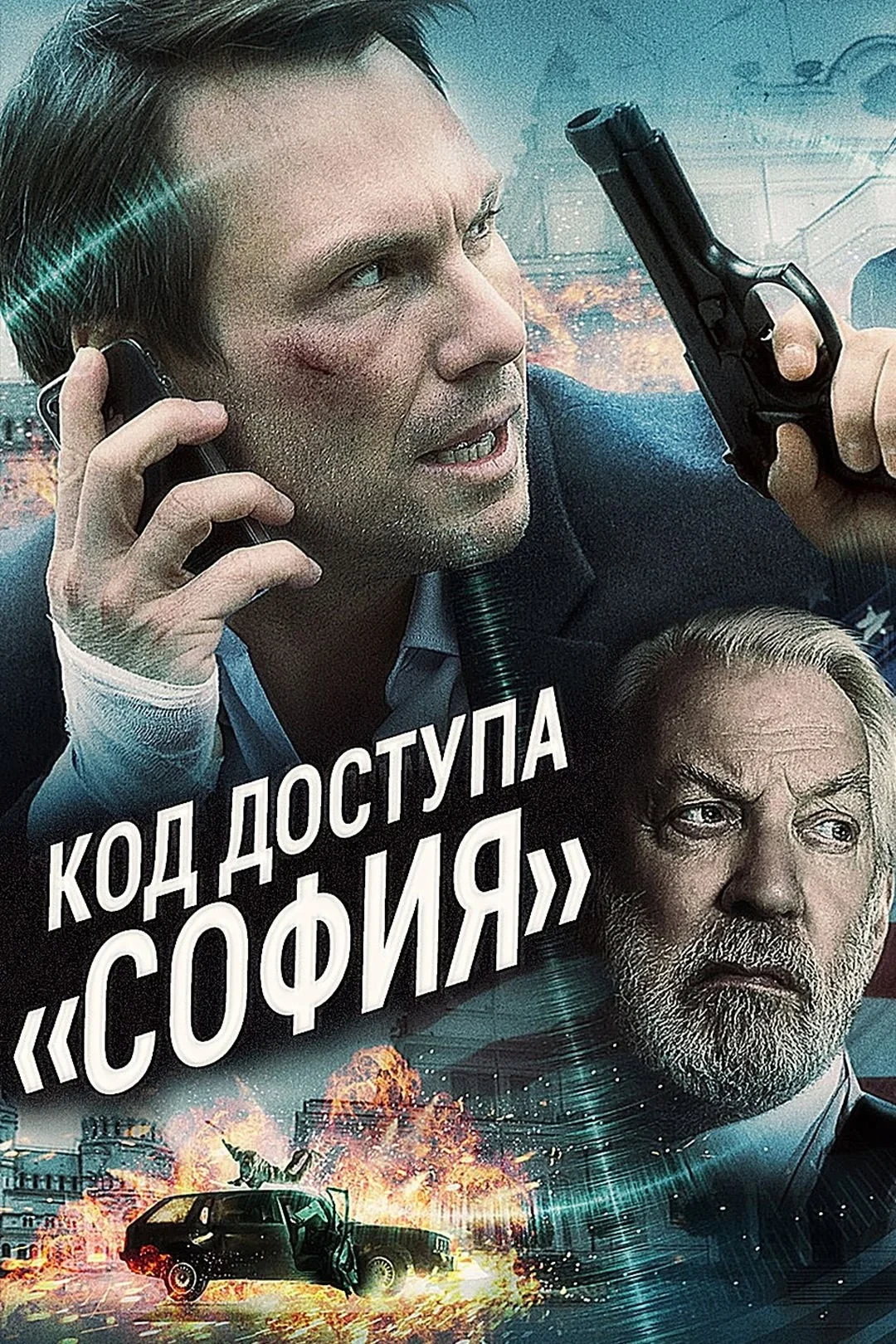 Постер фильма Код доступа «София»