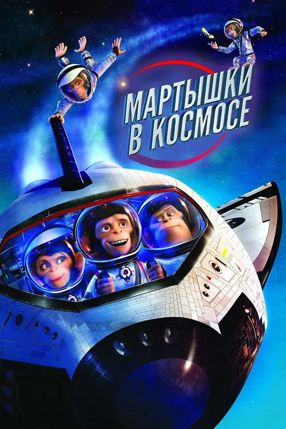 Постер фильма Мартышки в космосе
