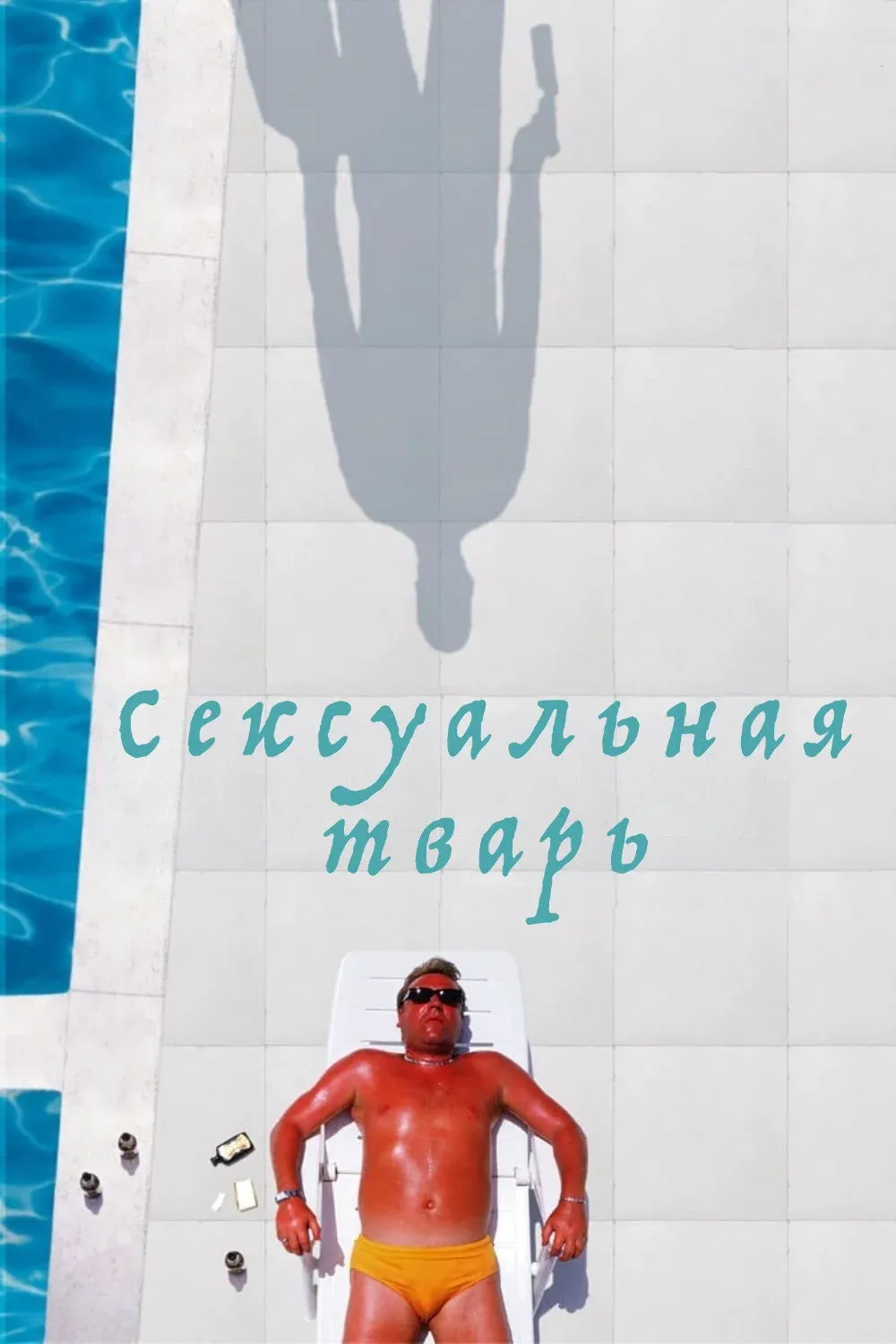 Постер фильма Сексуальная тварь