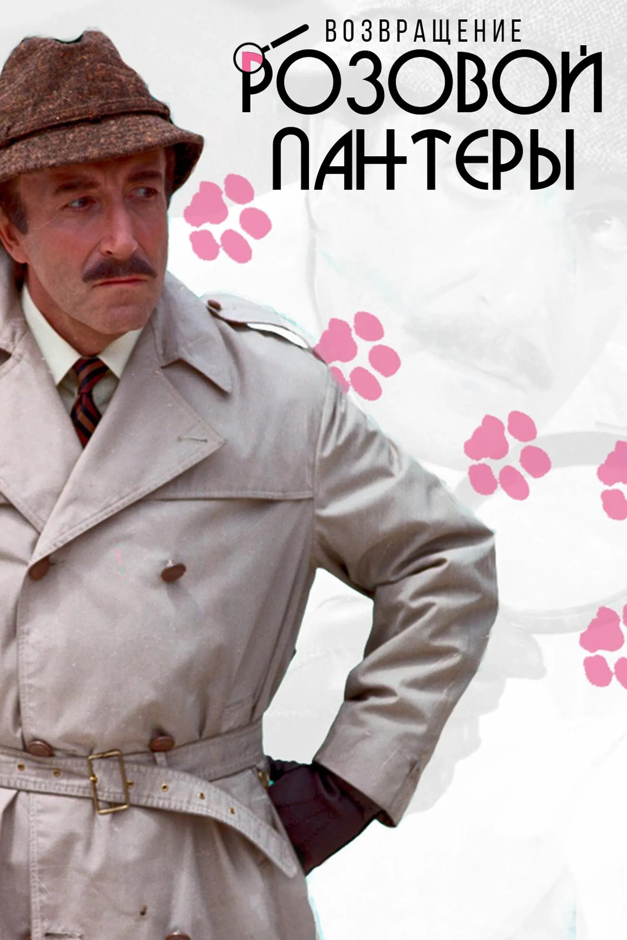 Постер фильма Возвращение Розовой пантеры