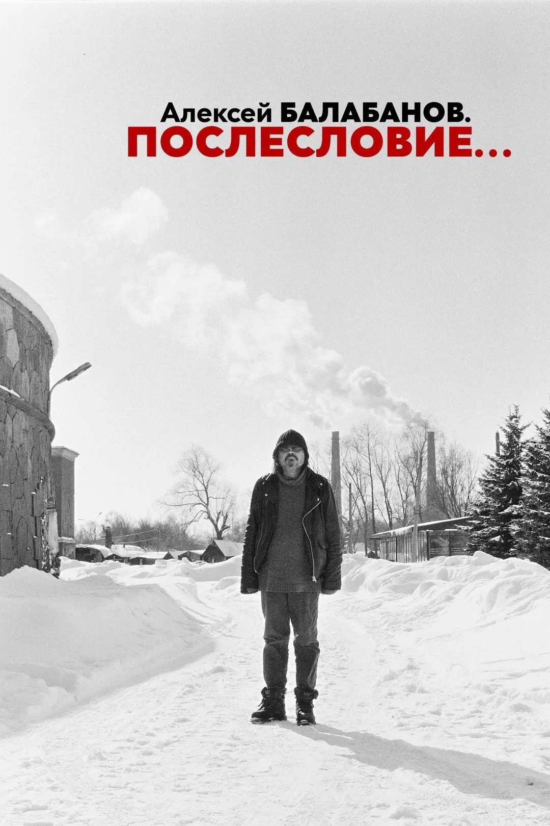 Постер фильма Алексей Балабанов. Послесловие…