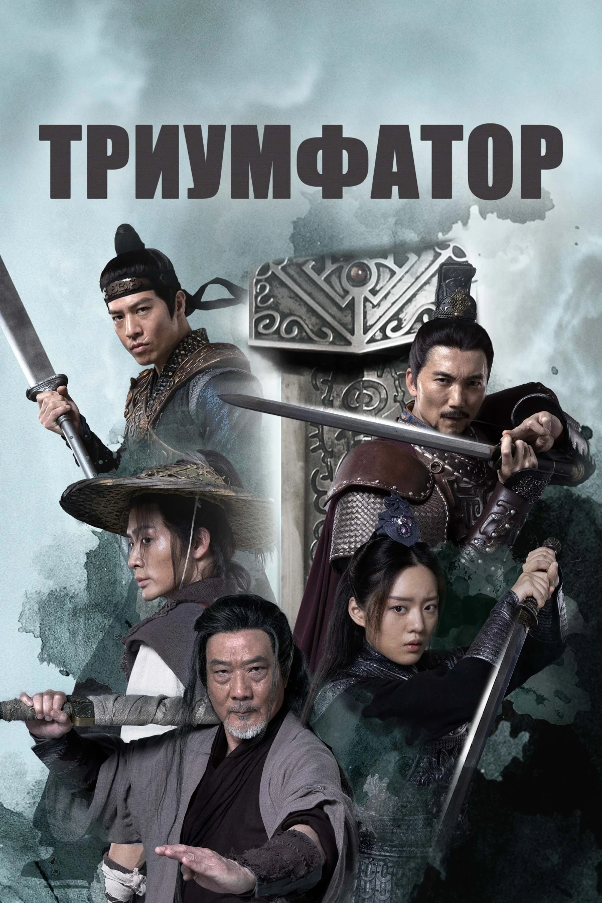 Постер фильма Триумфатор
