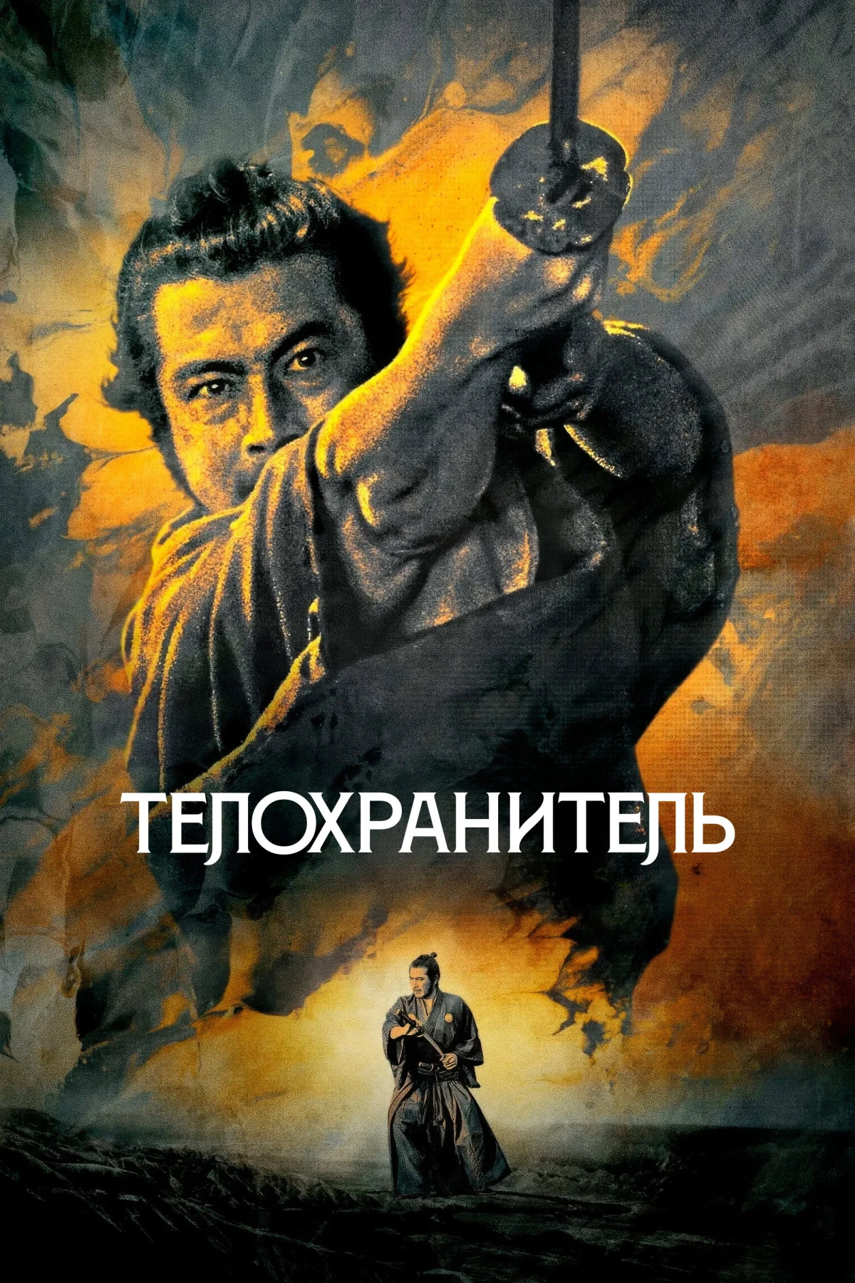 Постер фильма Телохранитель