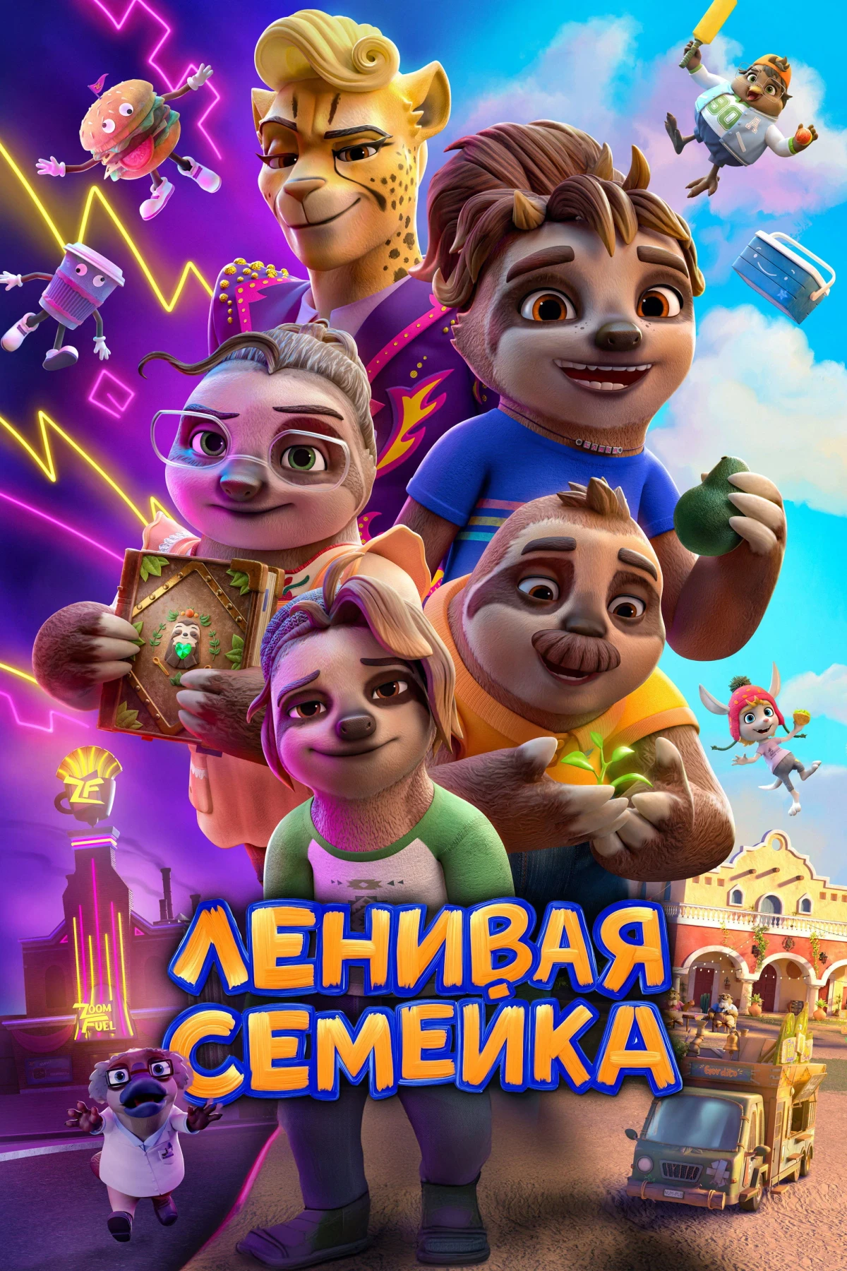 Постер фильма Ленивая семейка