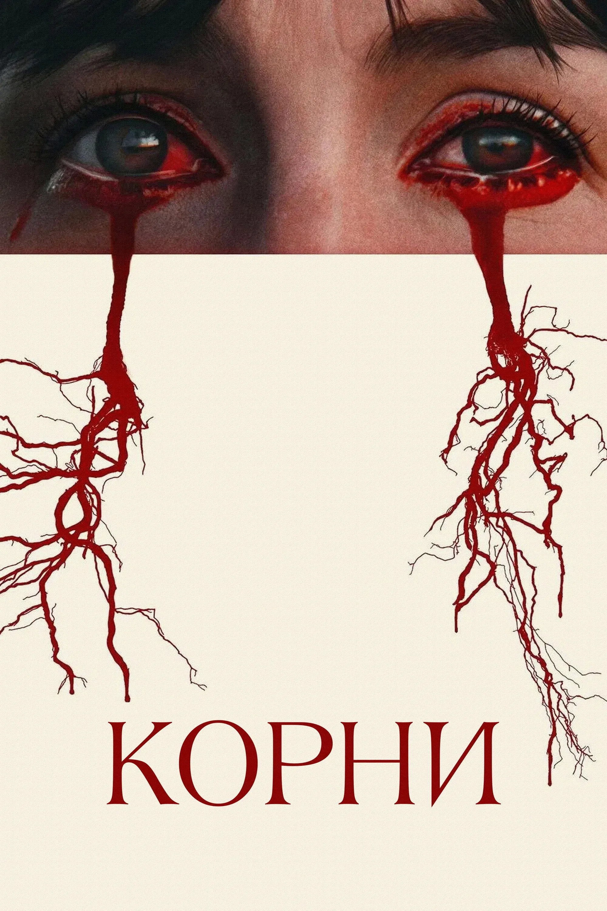 Постер фильма Корни