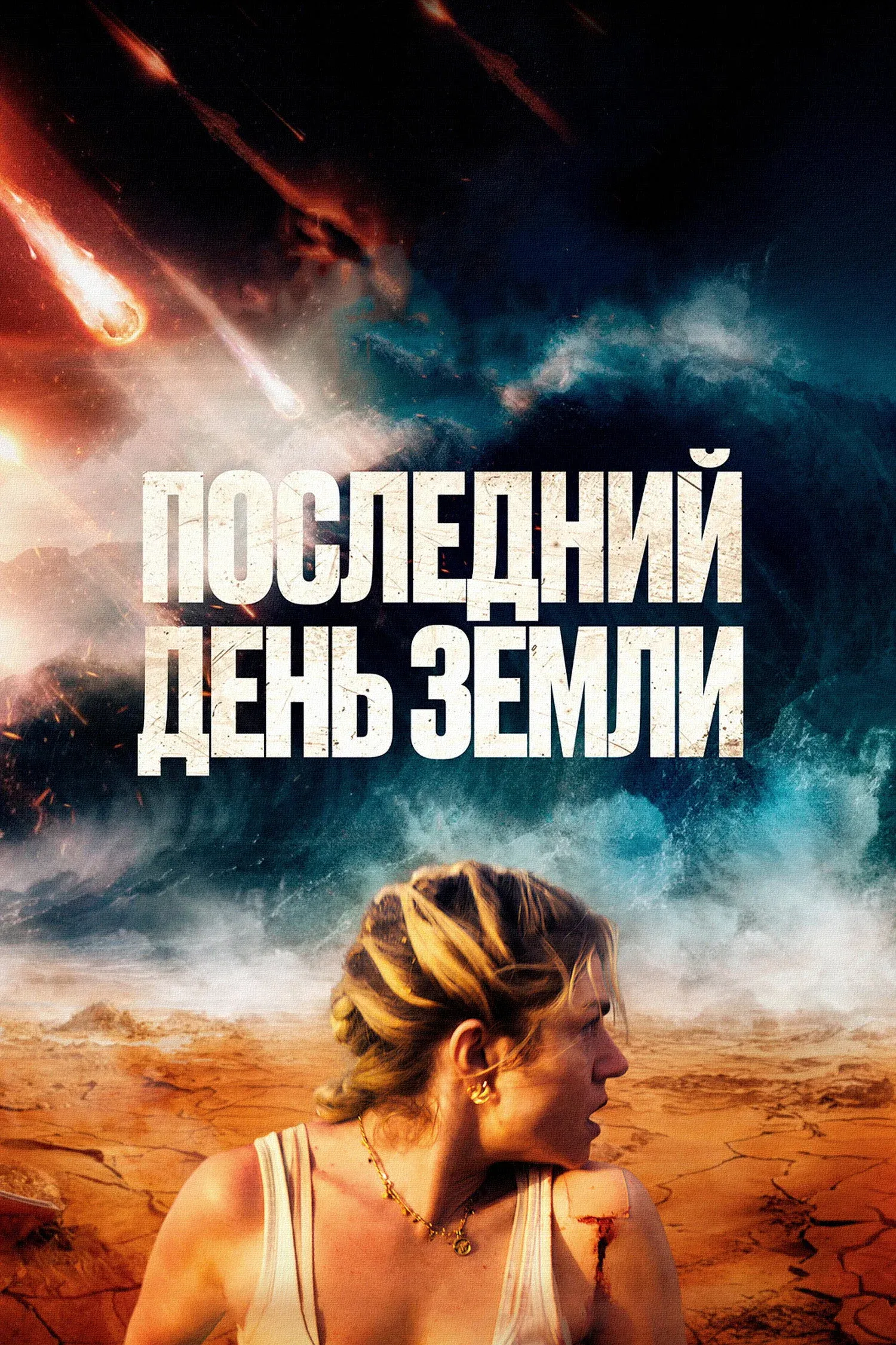 Постер фильма Последний день Земли