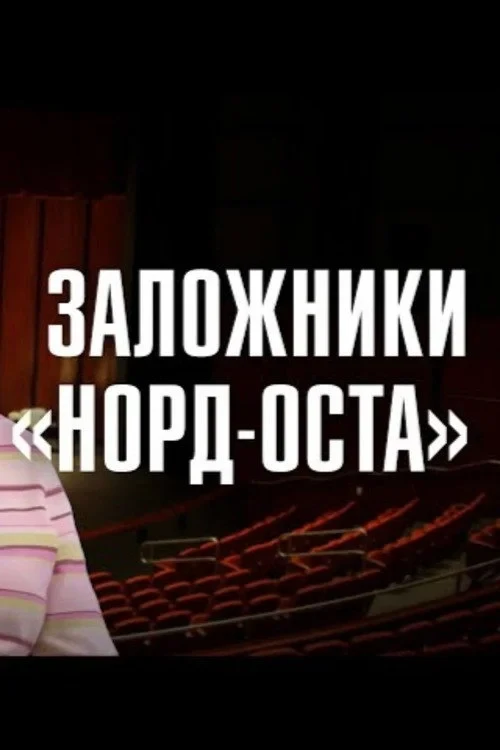 Постер фильма «Норд-Ост»: 21 год спустя