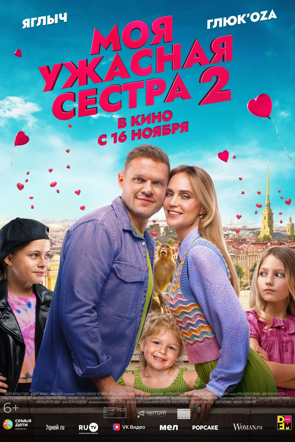 Постер фильма Моя ужасная сестра 2