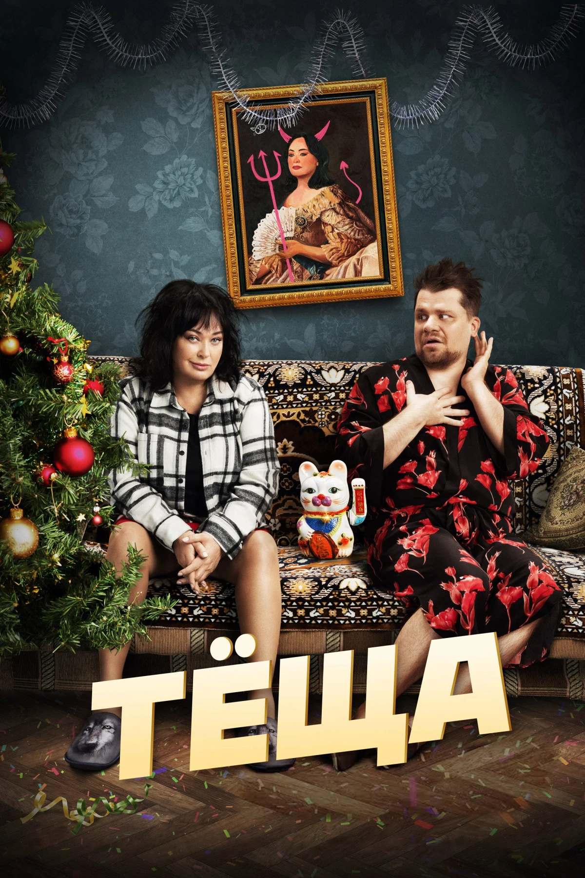 Постер фильма Теща