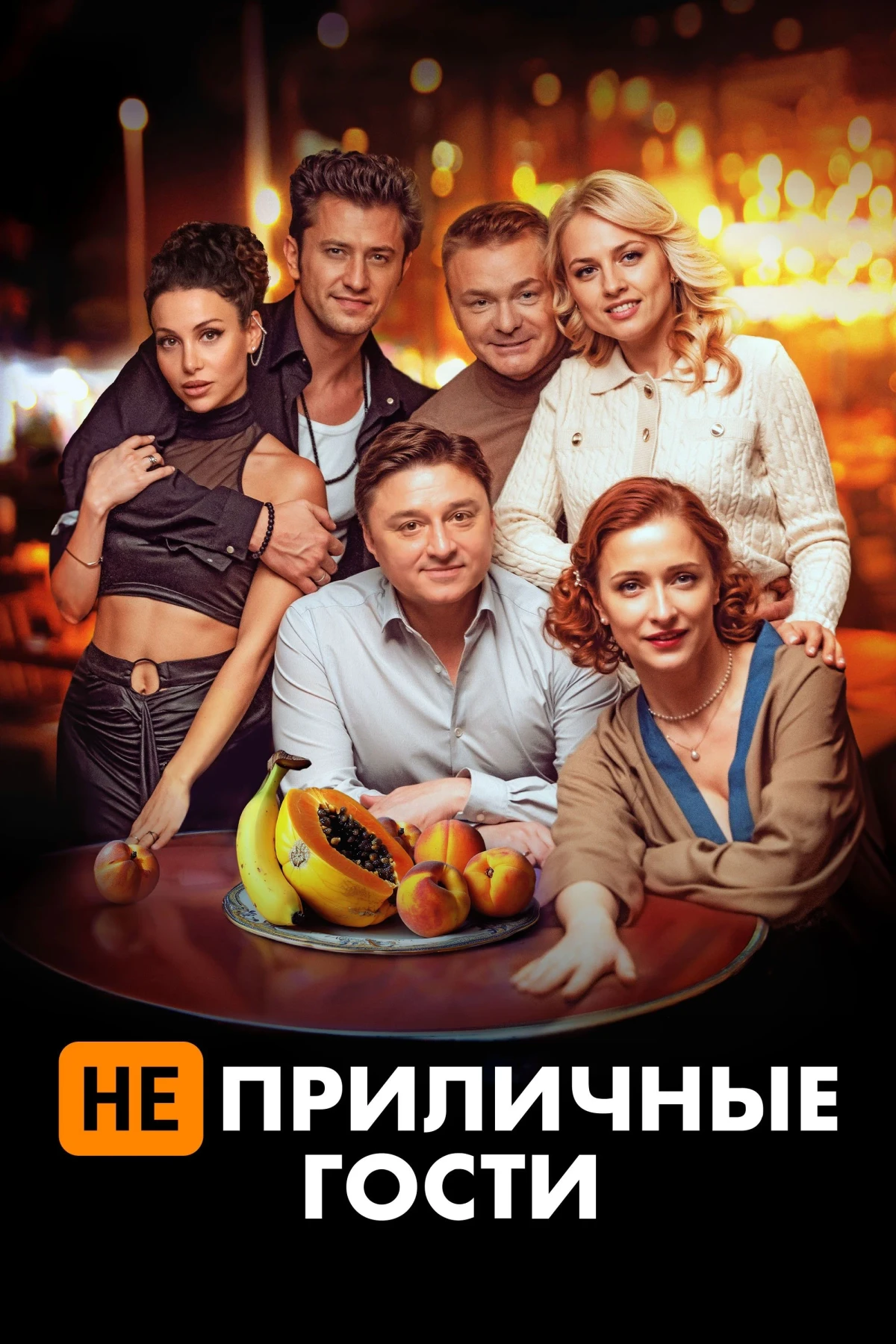 Постер фильма Неприличные гости
