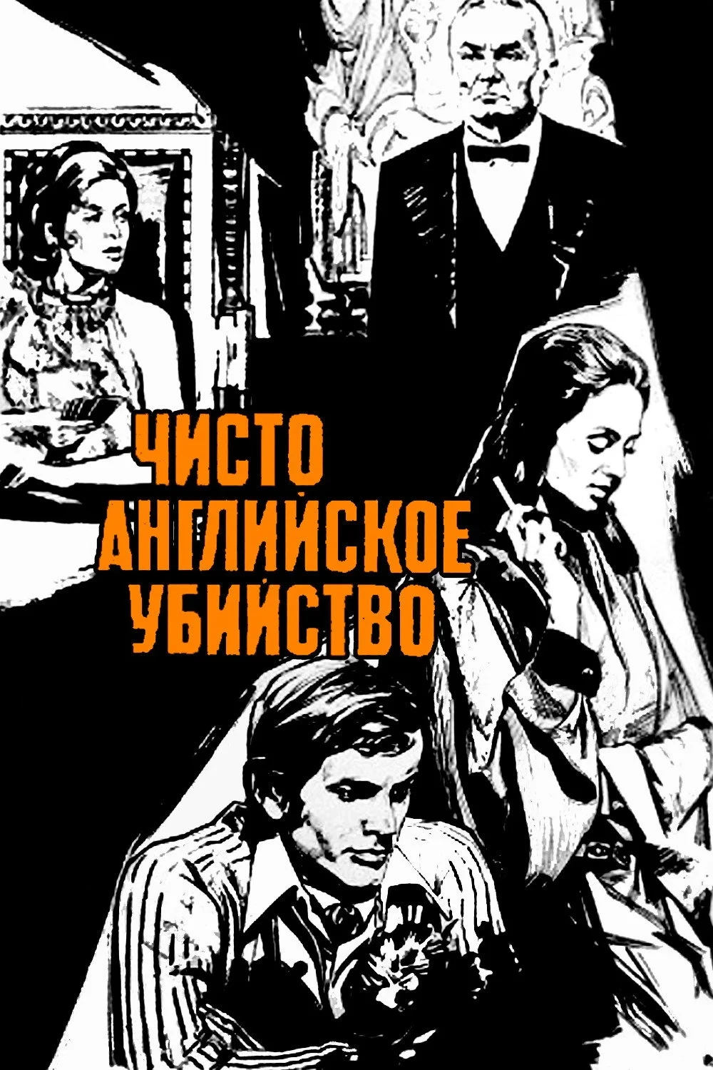 Постер фильма Чисто английское убийство