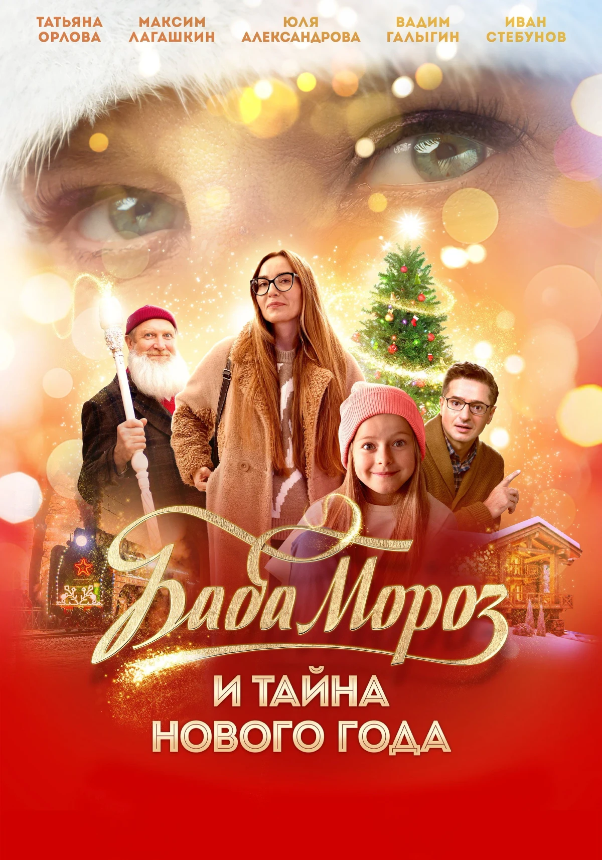 Постер фильма Баба Мороз и тайна Нового года