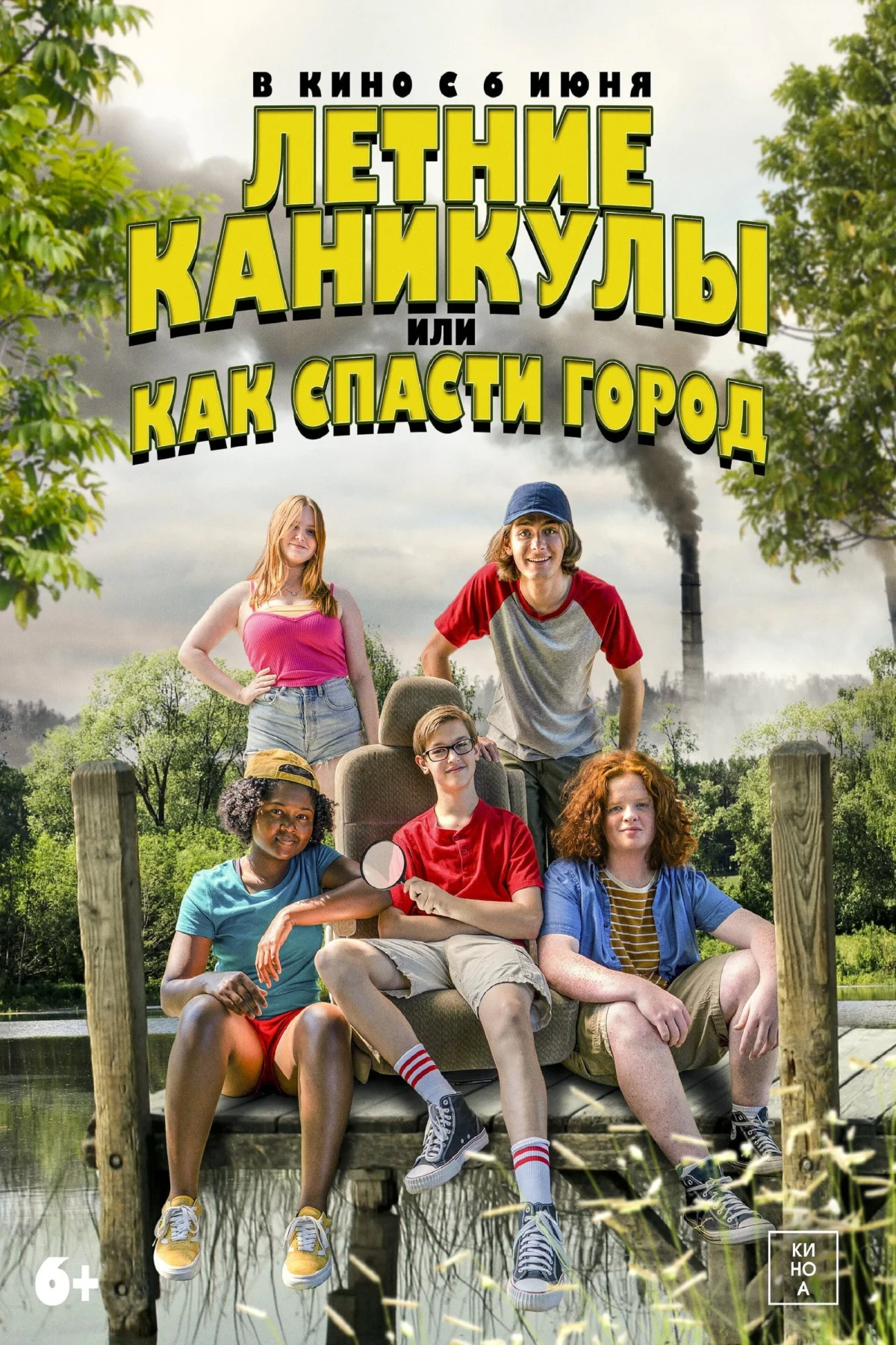 Постер фильма Летние каникулы, или Как спасти город