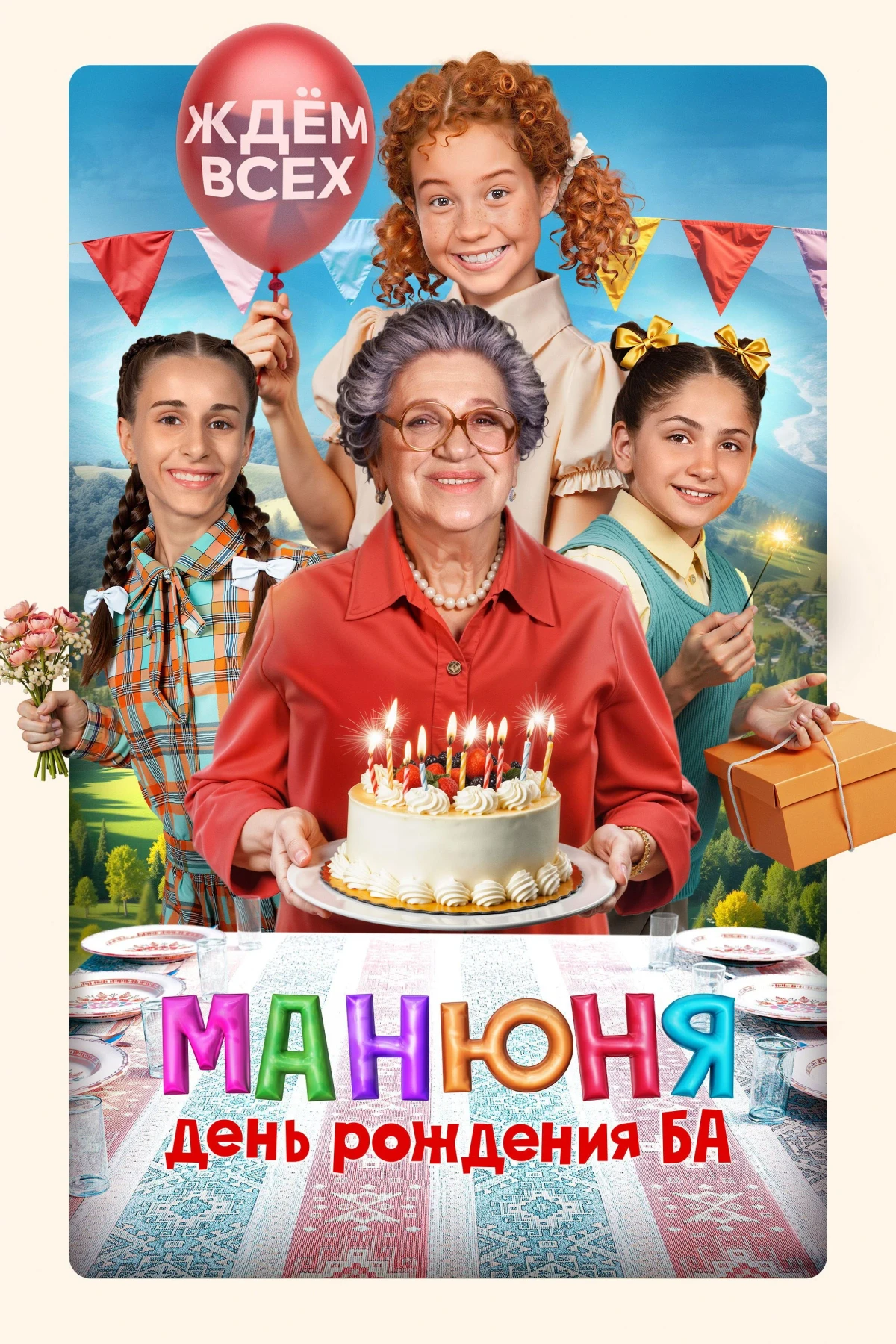 Постер фильма Манюня: День рождения Ба