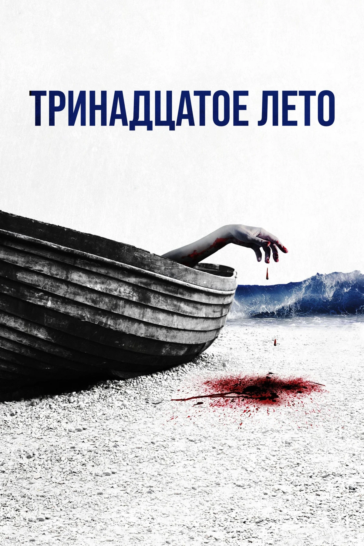 Постер фильма Тринадцатое лето