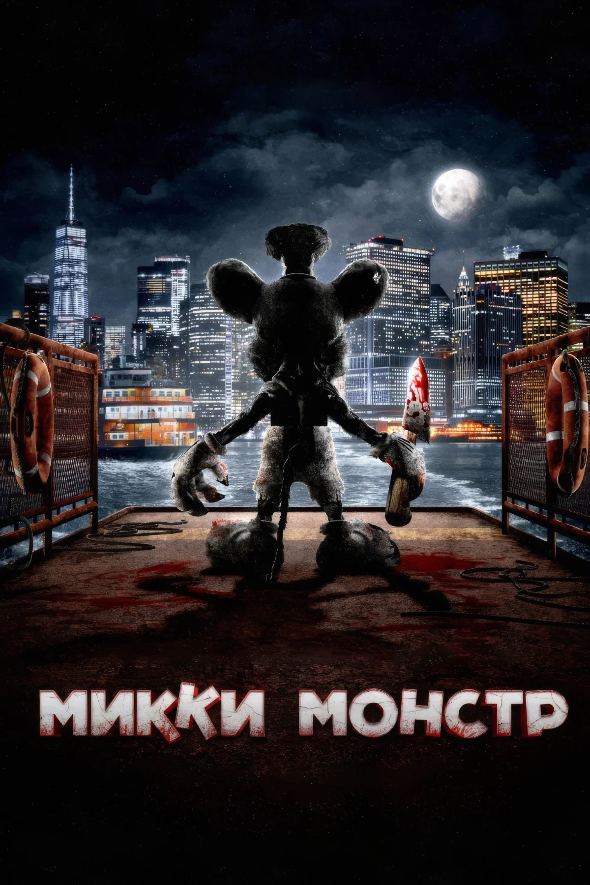 Постер фильма Микки Монстр