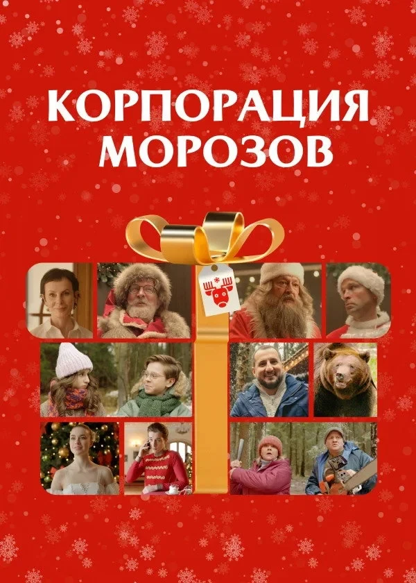 Постер фильма Корпорация Морозов