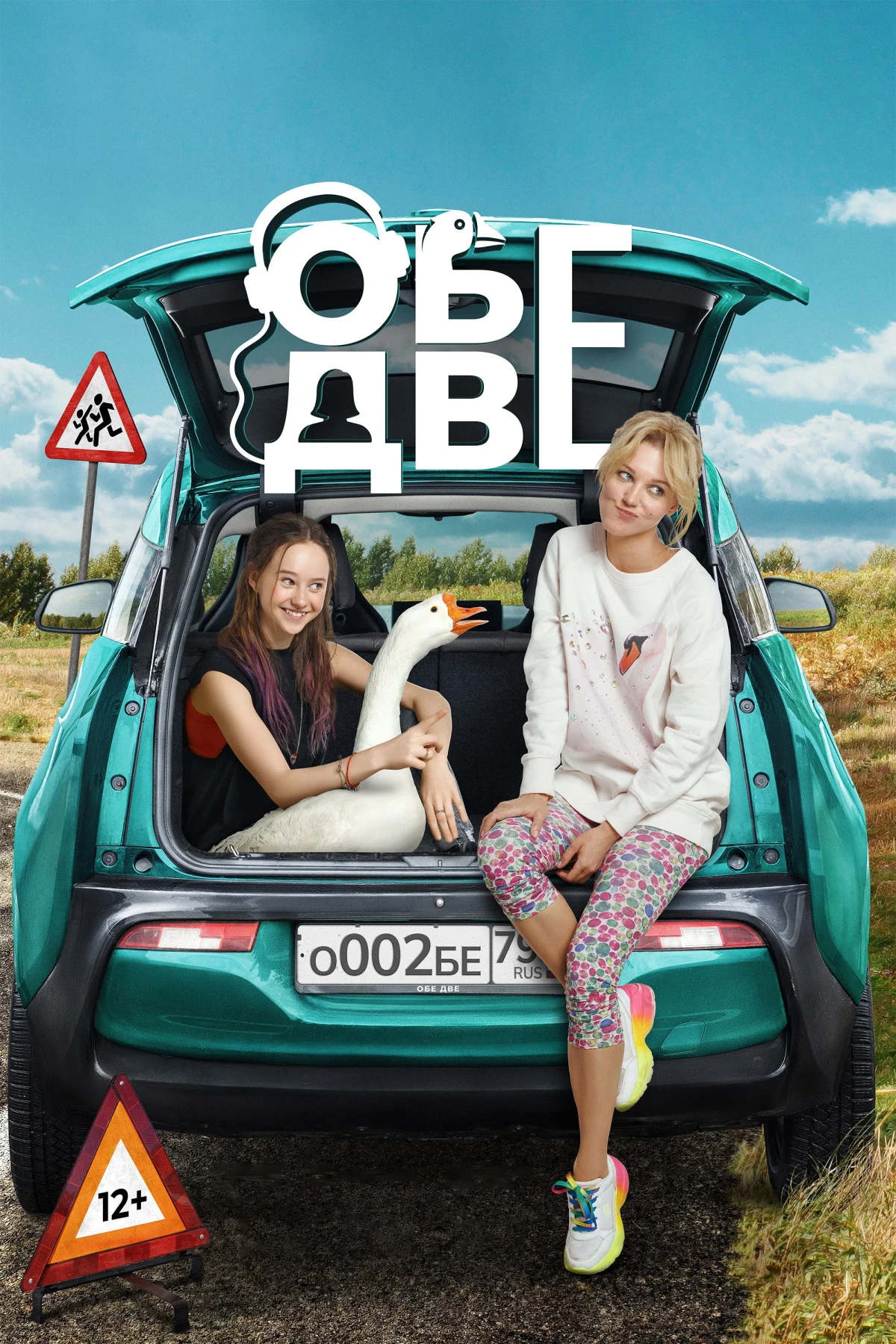 Постер фильма Обе две