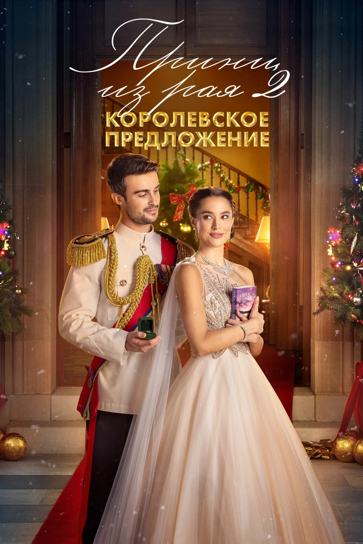 Постер фильма Принц из рая 2. Королевское предложение