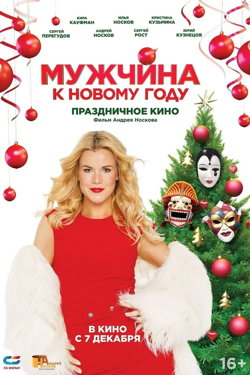 Постер фильма Мужчина к Новому году