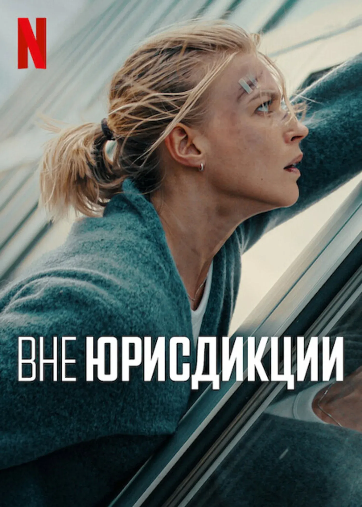 Постер фильма Вне юрисдикции