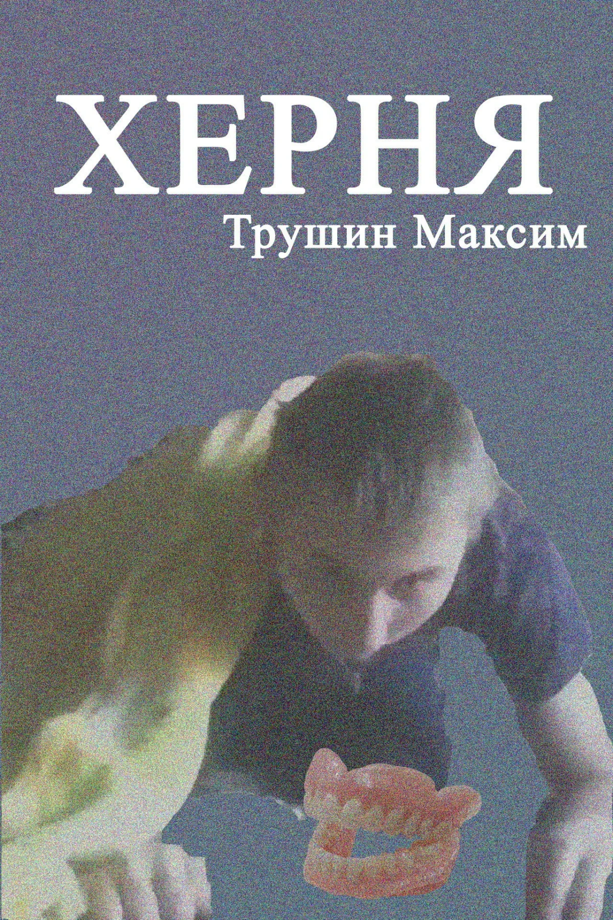 Постер фильма Херня