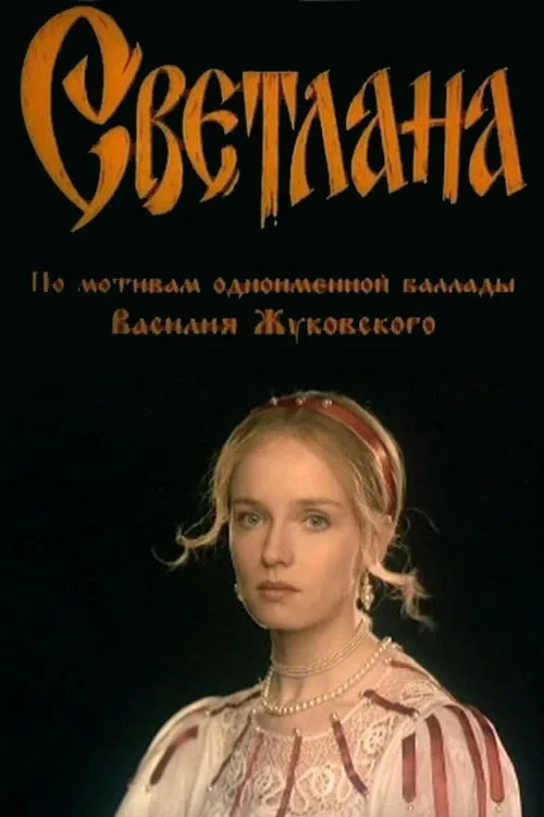 Постер фильма Светлана