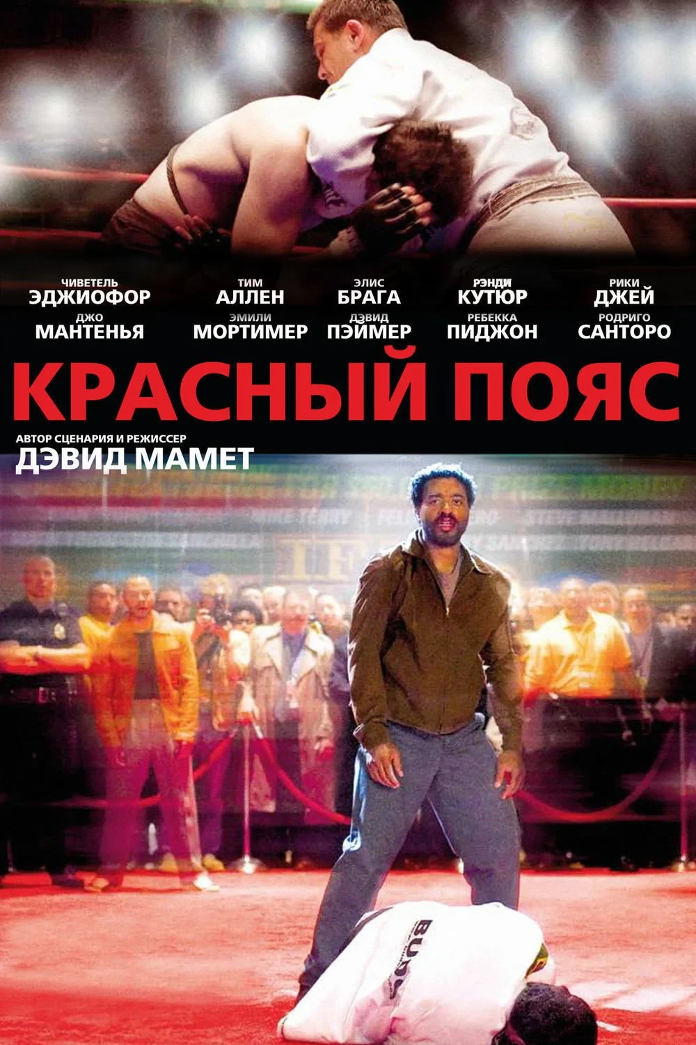 Постер фильма Красный пояс