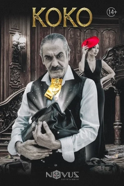 Постер фильма Коко