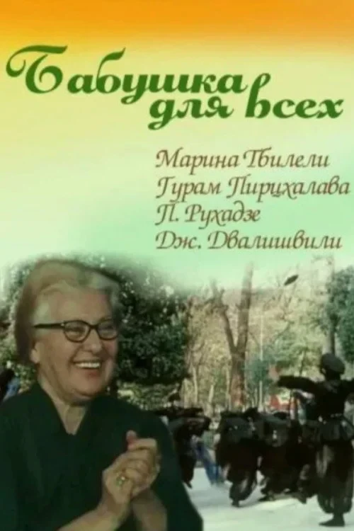 Постер фильма Бабушка для всех