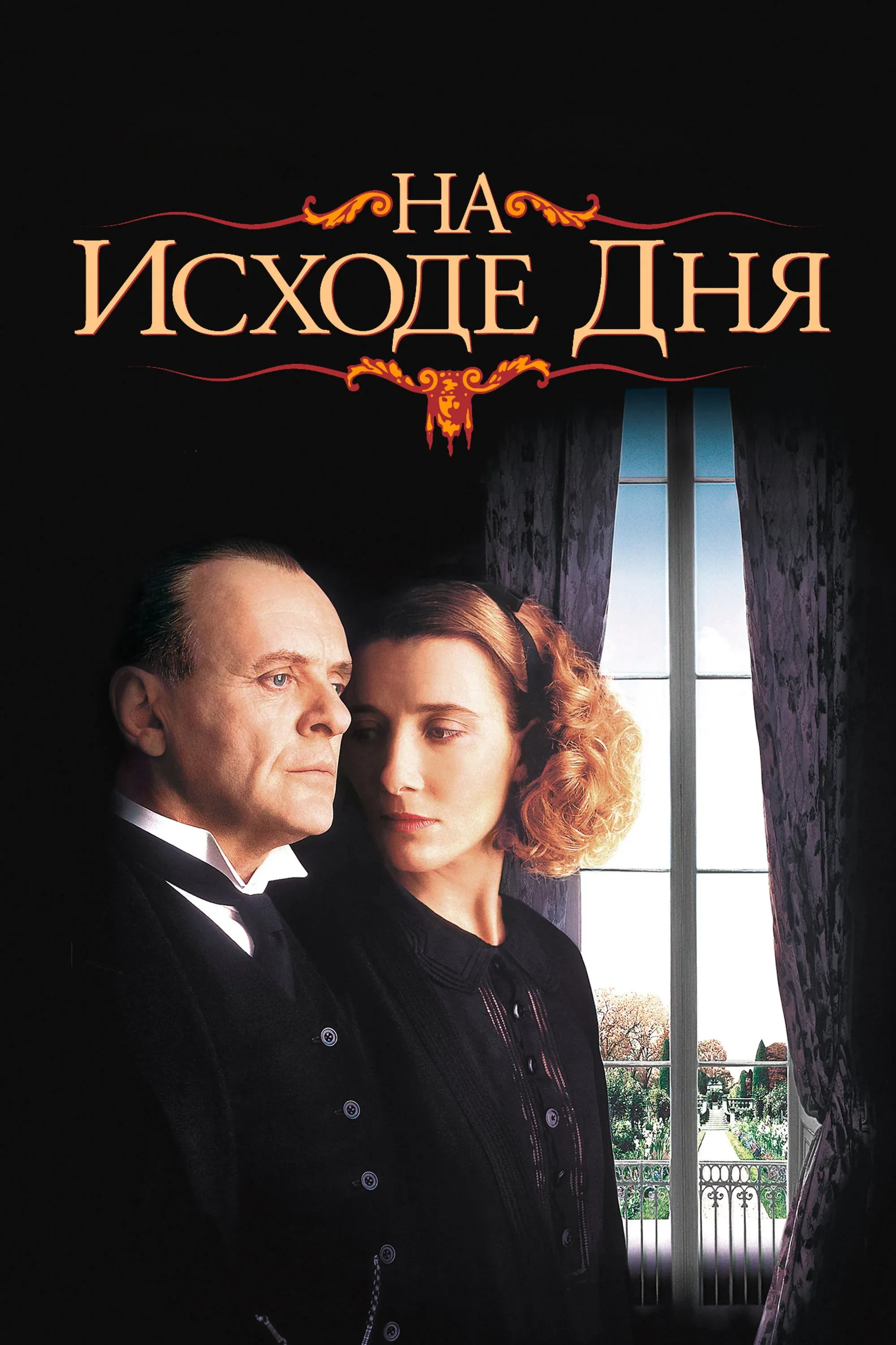 Постер фильма На исходе дня