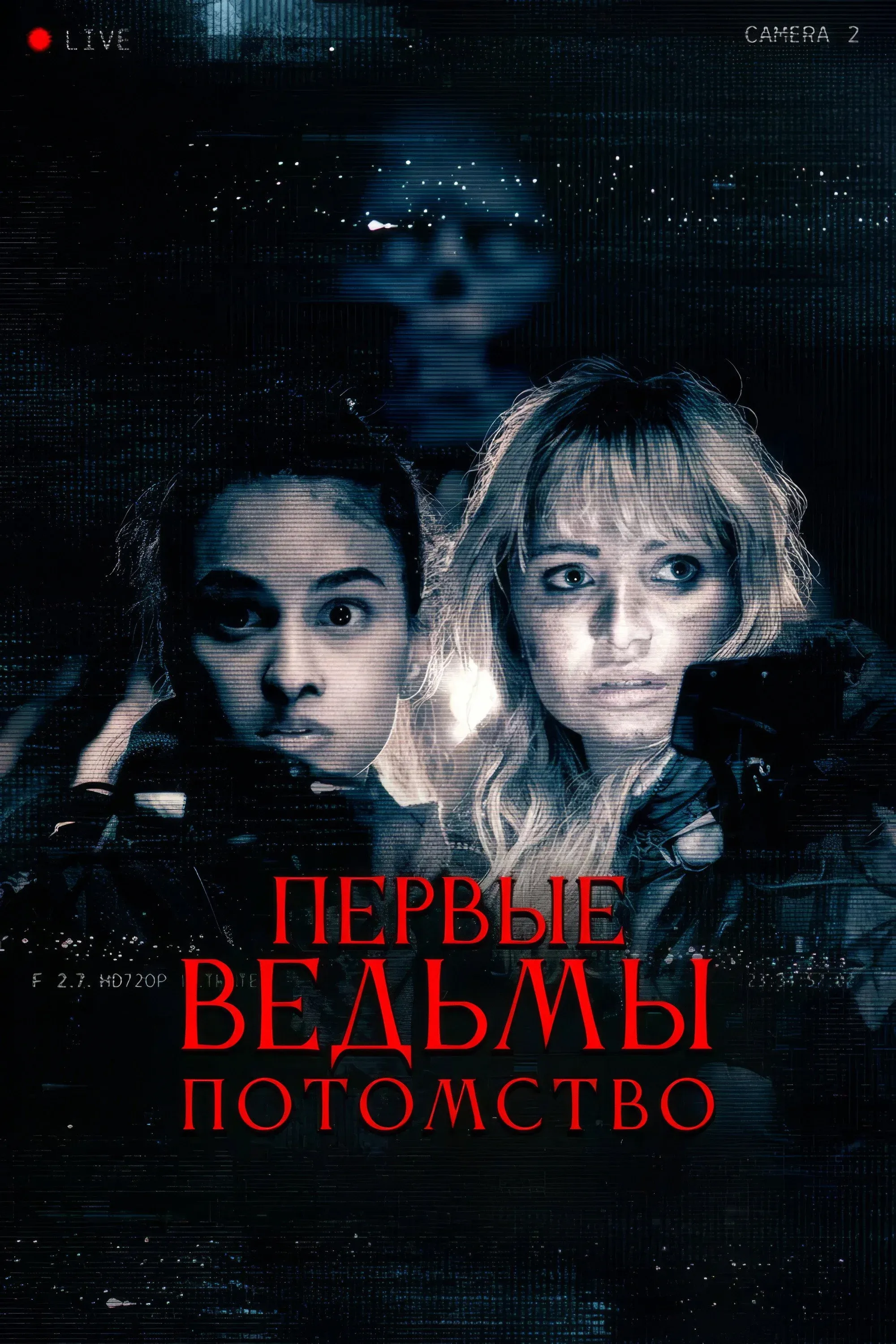Постер фильма Первые ведьмы. Потомство