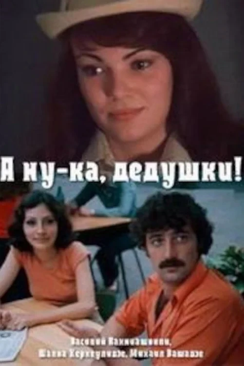 Постер фильма А ну-ка, дедушки!