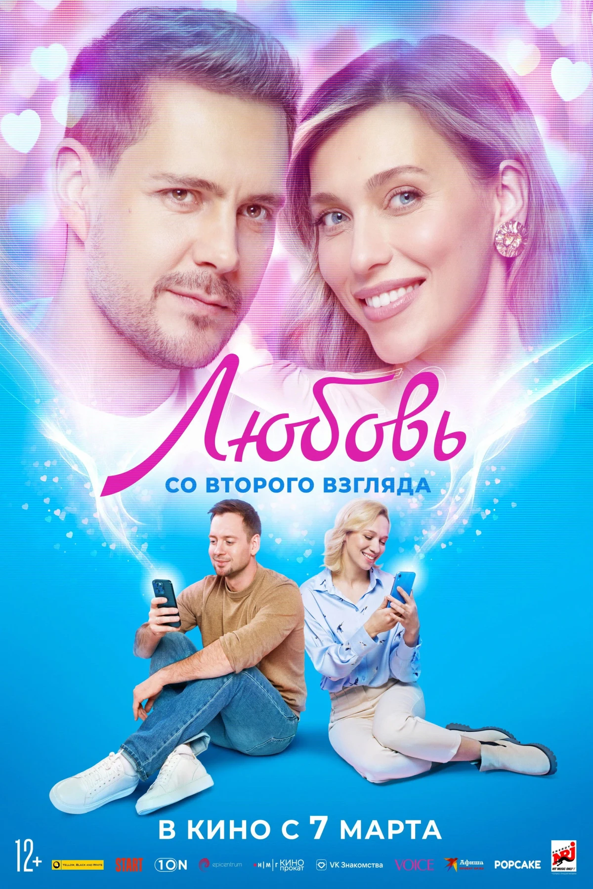 Постер фильма Любовь со второго взгляда