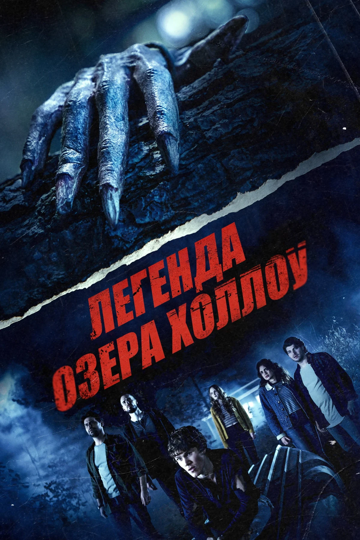 Постер фильма Легенда озера Холлоу