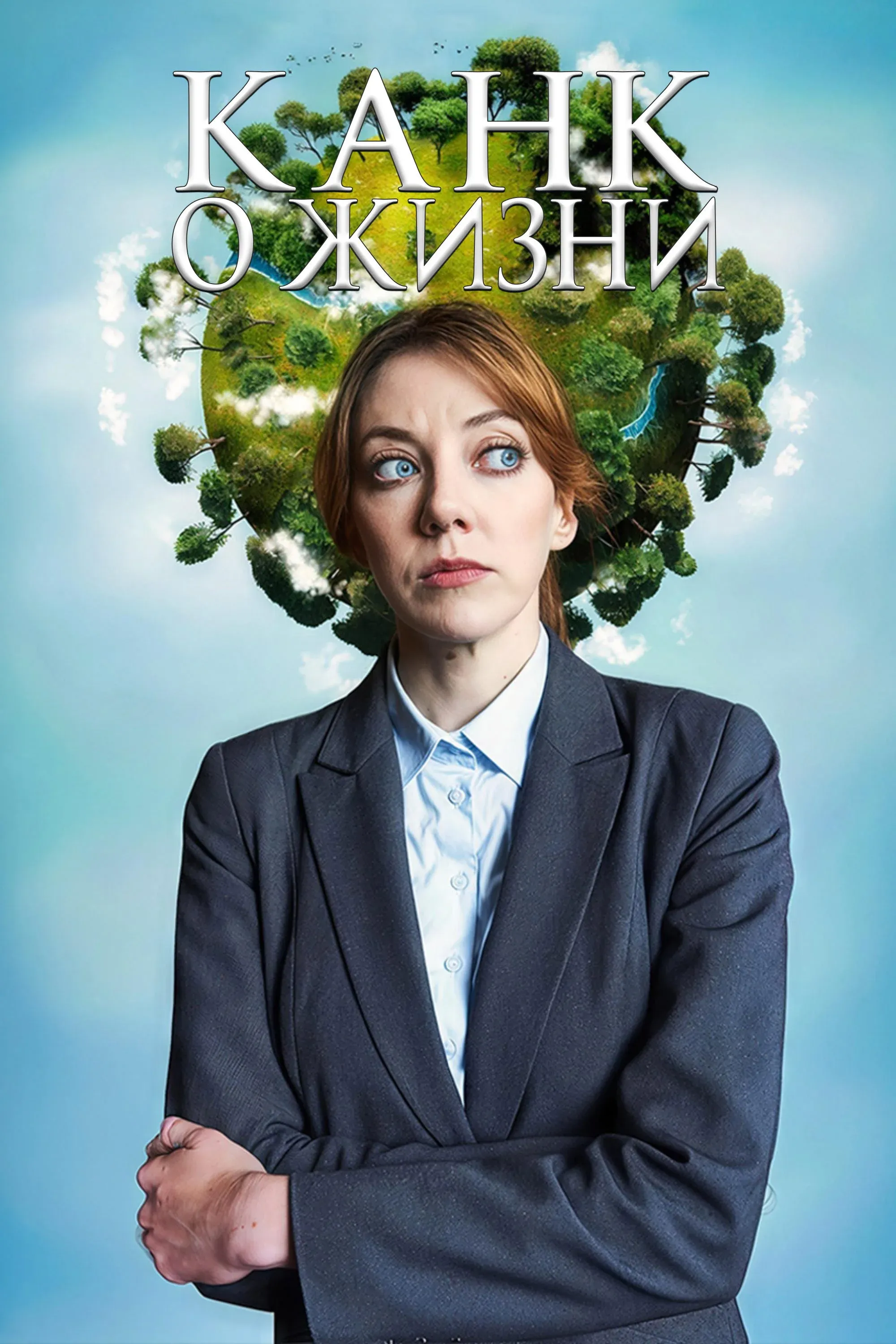 Постер фильма Канк о жизни