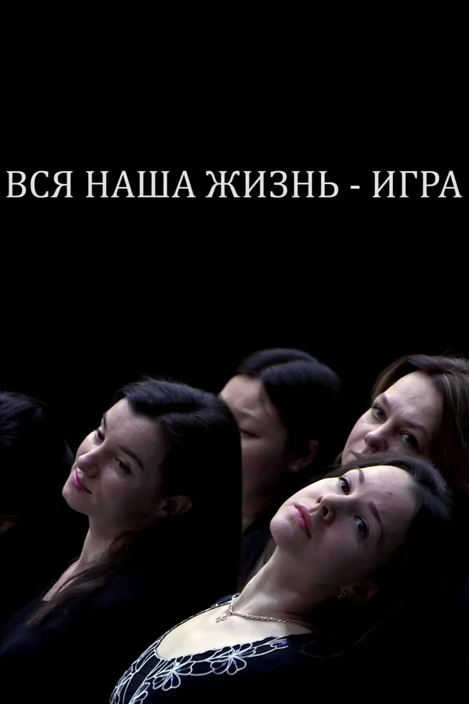 Постер фильма Вся наша жизнь — игра
