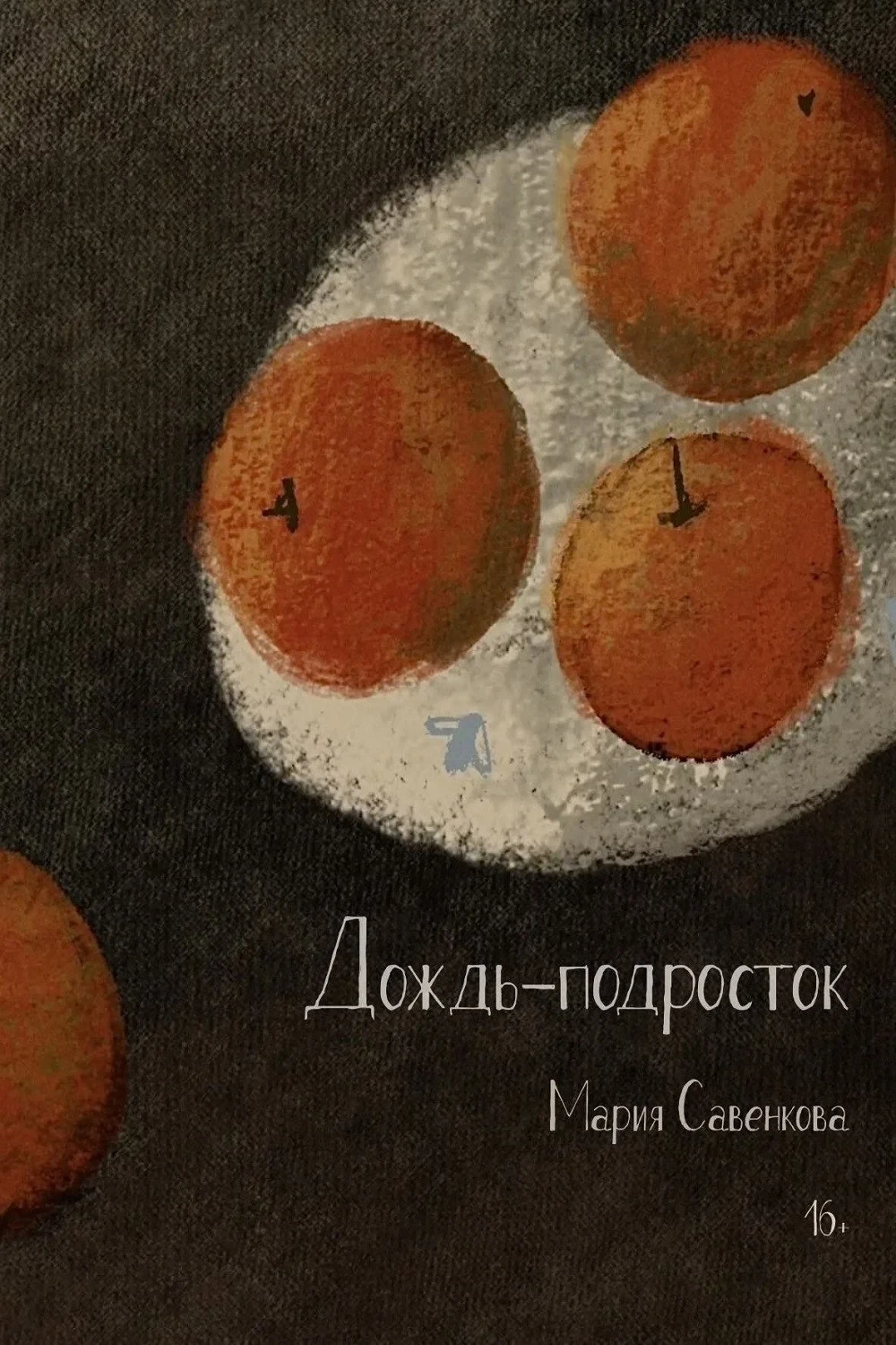 Постер фильма Дождь-подросток