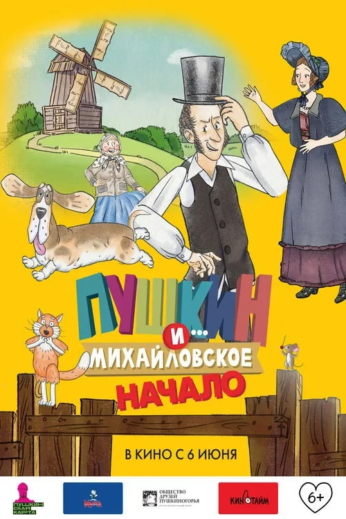Постер фильма Пушкин и… Михайловское. Начало
