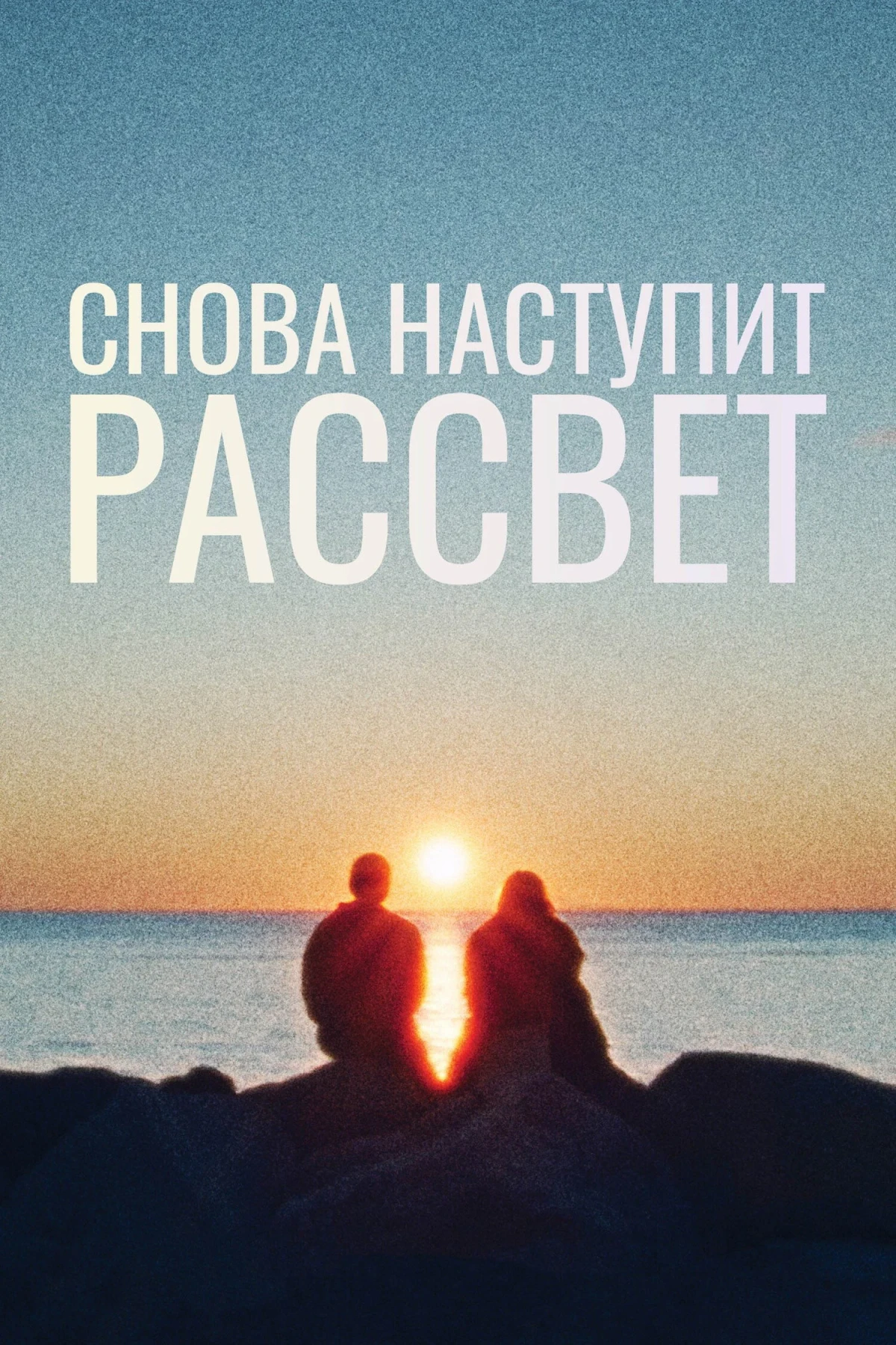 Постер фильма Снова наступит рассвет