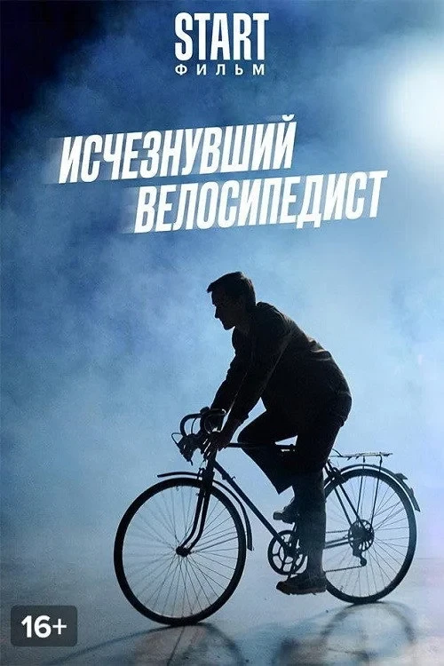 Постер фильма Исчезнувший велосипедист