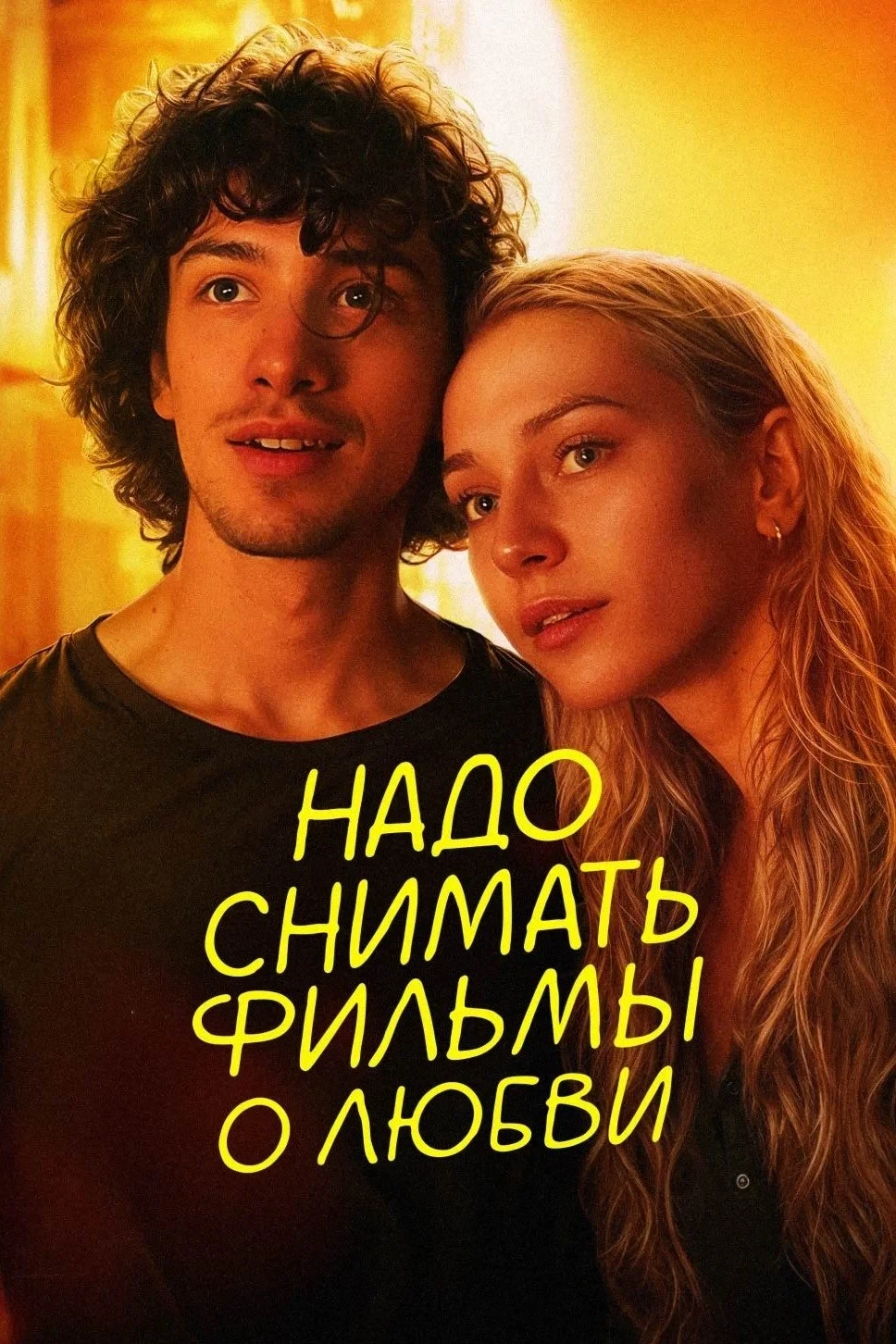 Постер фильма Надо снимать фильмы о любви