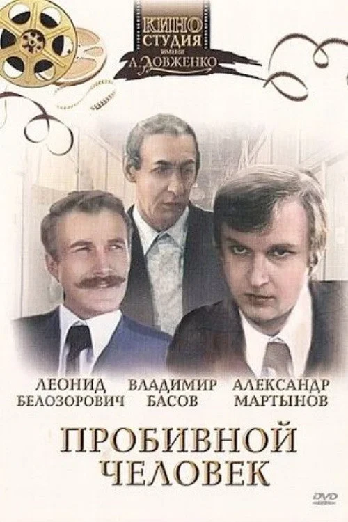Постер фильма Пробивной человек