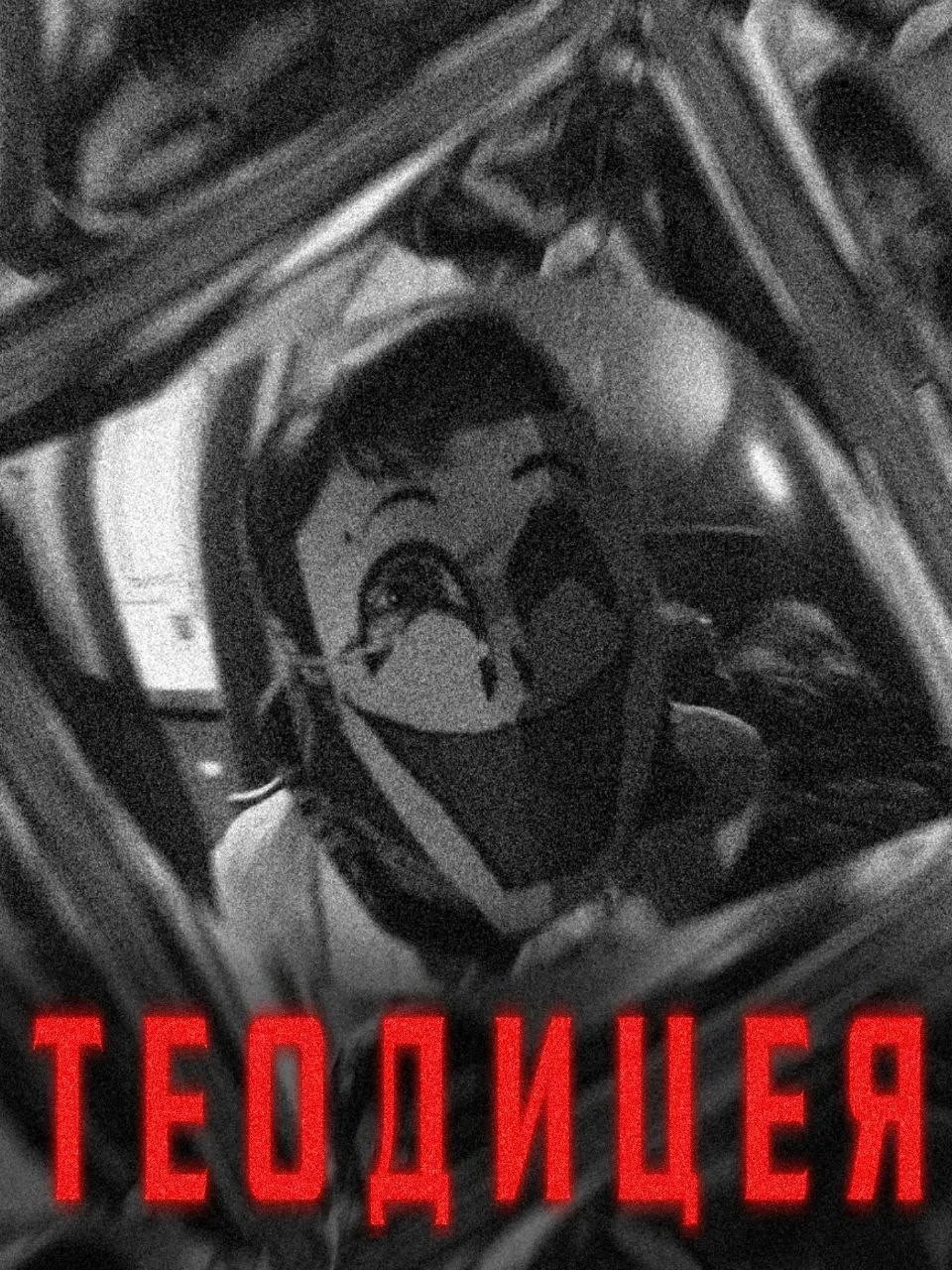 Постер фильма Теодицея