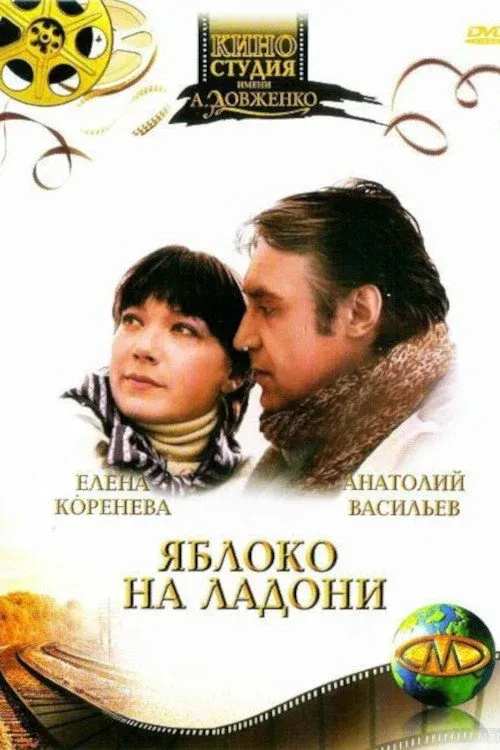 Постер фильма Яблоко на ладони