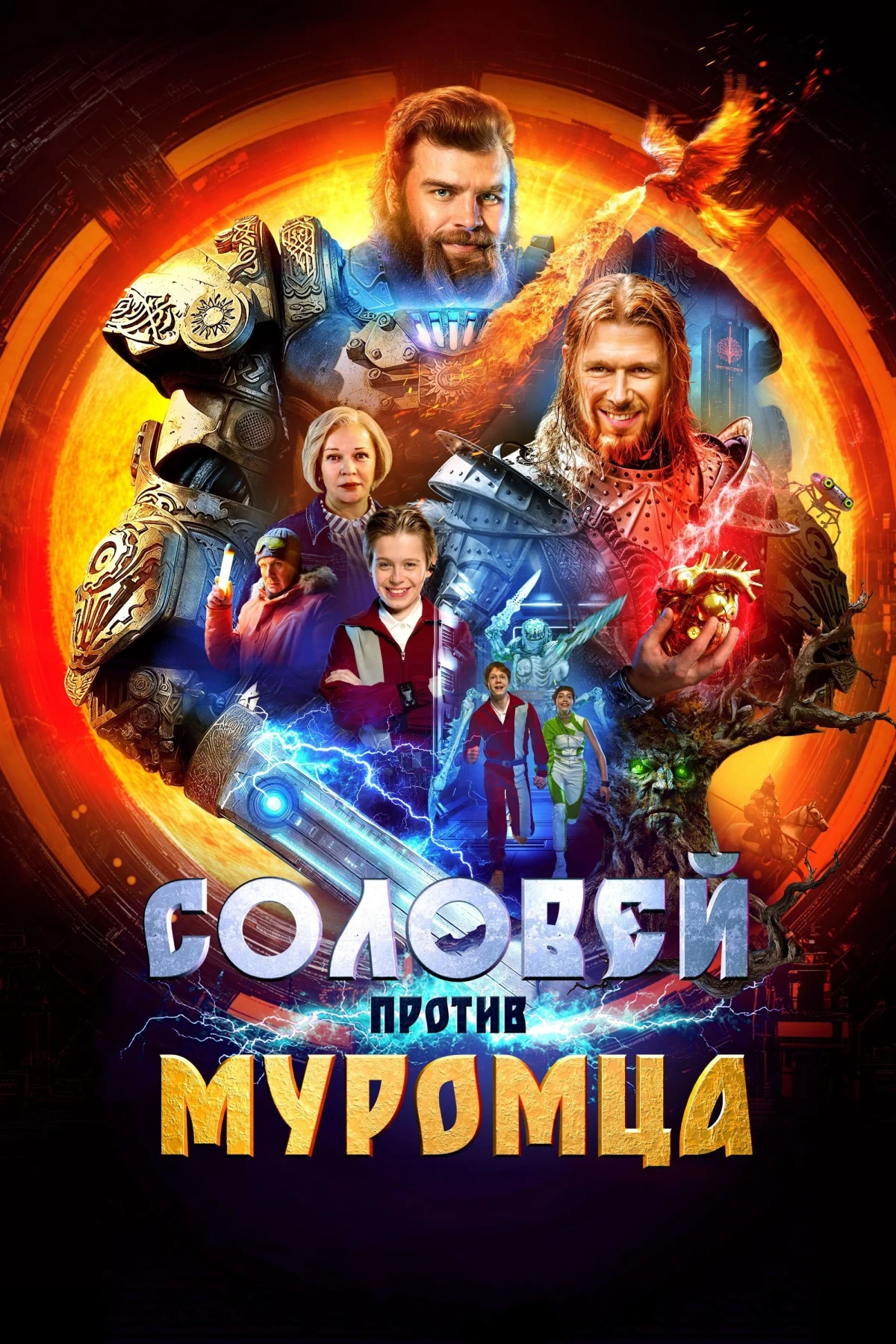 Постер фильма Стальное сердце