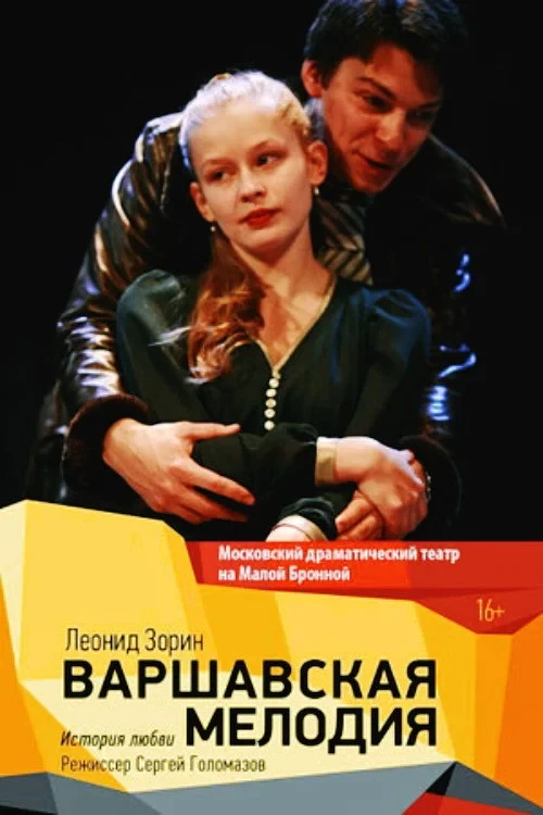 Постер фильма Варшавская мелодия