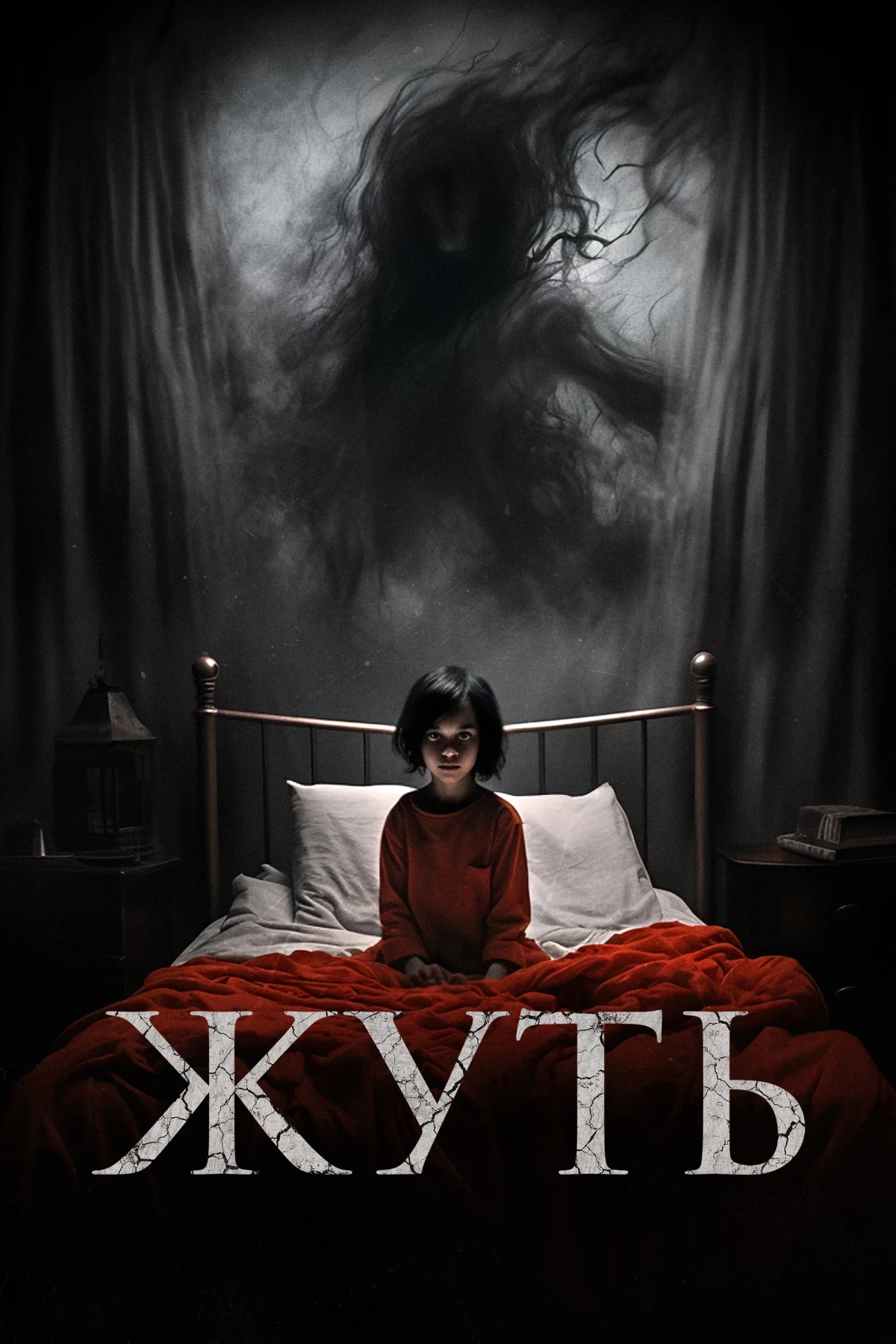 Постер фильма Жуть